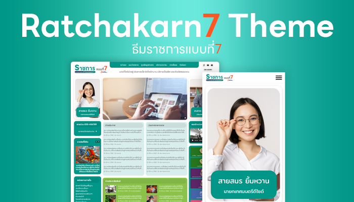 ธีมราชการ แบบที่7 Ratchakarn7 Theme • dsite.in.th ธีมเวิร์ดเพรสสำเร็จรูป